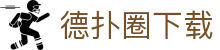 德扑圈下载-德州扑克官网下载 - 【权威官网电脑版】